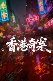 香港奇案（上集） 封面