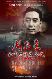 周恩来和中共隐蔽战线 封面