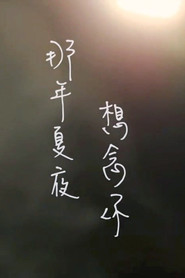 那年夏夜,想念你 封面