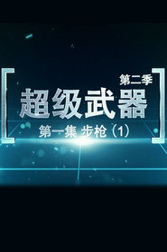 超级武器 封面
