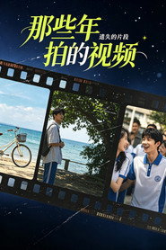 那些年拍的视频 封面