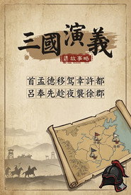 乐乐课堂:三国演义 封面