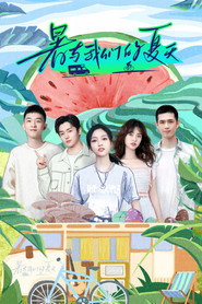 暑与我们的夏天 封面