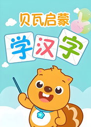 贝瓦启蒙学汉字 封面