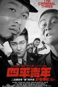 四平青年之三傻罪途 封面
