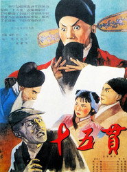 十五贯 封面