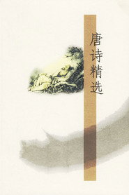 唐诗精选 封面
