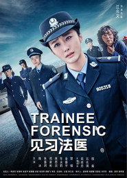 见习法医 封面