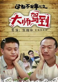 这都不是事儿之“大师”驾到 封面