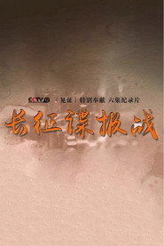 长征谍报战 封面