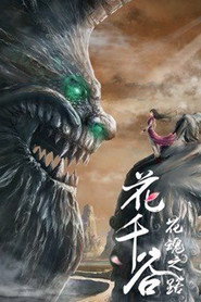 花千谷之花魂之路 封面