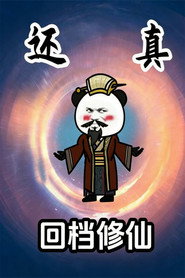 回档修仙 封面