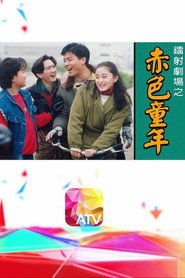 镭射剧场之赤色童年 封面