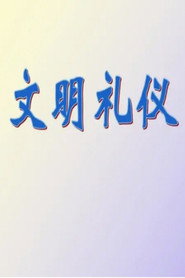 5堂实用礼仪课,助你职场生活游刃有余 封面