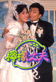 柠檬丈夫 封面