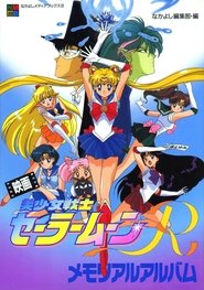 美少女战士R剧场版:花朵的约定 封面