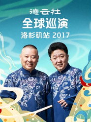 德云社全球巡演洛杉矶站 封面
