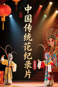 中国传统文化双语动画纪录片 封面