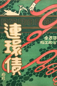連環債 封面