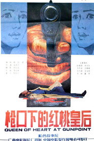 枪口下的红桃皇后 封面