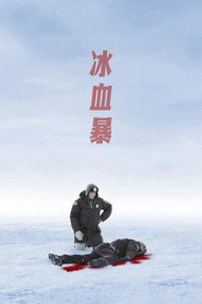 冰血暴 封面