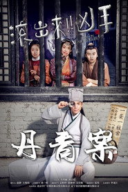 “滚出来,凶手”之丹青案 封面