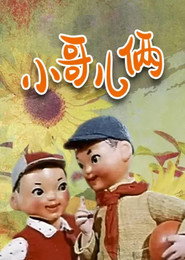 小哥儿俩 封面