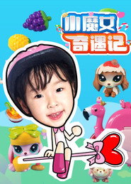 小魔女奇遇记 封面