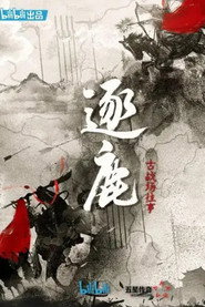 逐鹿:古战场往事 封面