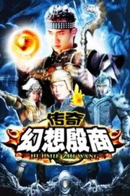传奇·幻想殷商 封面