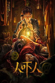 人吓人 封面