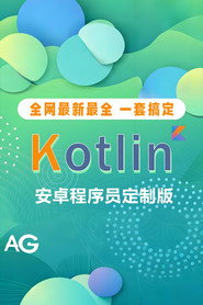 Kotlin教程Android程序员定制版 封面