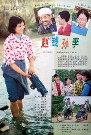 赵钱孙李 封面