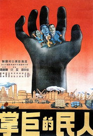人民的巨掌 封面