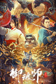御魂师之封神令 封面