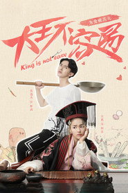 大王不容易 封面