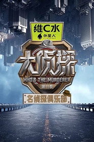 名侦探俱乐部 封面