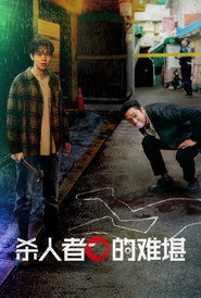杀人者的难堪 封面