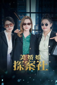 美娇娘探案社 封面