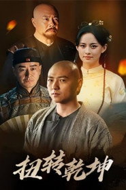 扭转乾坤 封面