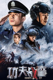 功夫战警 封面