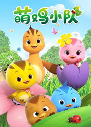 萌鸡小队 封面
