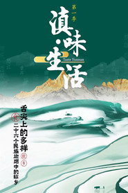 滇味生活 封面