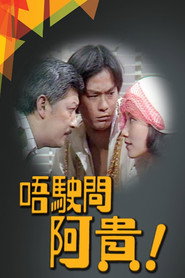 不用问阿贵 封面
