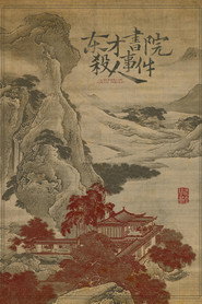 东才书院杀人事件 封面