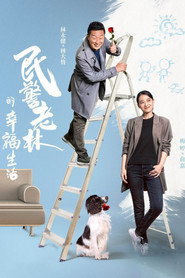 民警老林的幸福生活 封面