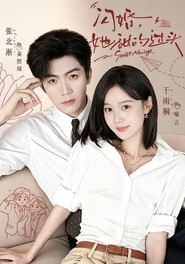 闪婚,她甜的过头 封面