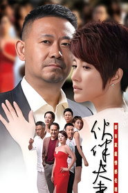 伙伴夫妻 封面