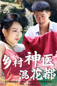 乡村神医混花都 封面