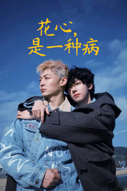 花心,是一种病 封面
